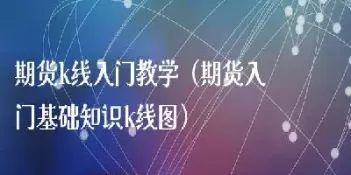 期货交易基础入门(期货交易基础知识入门)