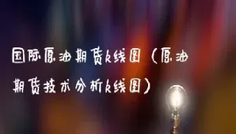 国际原油期货价格k线图(国际原油期货k线实时走势)_期货行情_第1张_宇龙理财网 国际原油期货价格k线图(国际原油期货k线实时走势)_https://www.dglong8.com_期货行情_第1张