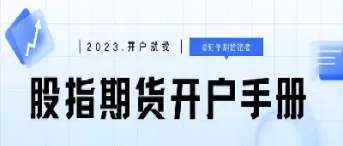 开通股指期货的流程(怎么开通股指期货权限)_内盘期货_第1张_宇龙理财网 开通股指期货的流程(怎么开通股指期货权限)_https://www.dglong8.com_内盘期货_第1张