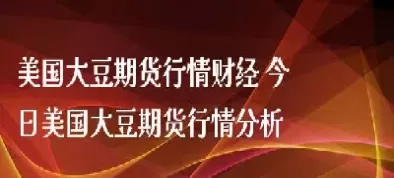 大豆今天大豆期货走势(大豆今天大豆期货价格)_恒生指数_第1张_宇龙理财网 大豆今天大豆期货走势(大豆今天大豆期货价格)_https://www.dglong8.com_恒生指数_第1张