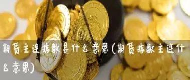 期货指数加权是什么意思(期货加权平均价)_理财品种_第1张_宇龙理财网 期货指数加权是什么意思(期货加权平均价)_https://www.dglong8.com_理财品种_第1张
