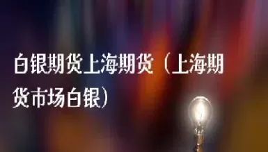 期货白银10个点买卖(期货白银手续费是单向收取还是双向收取)