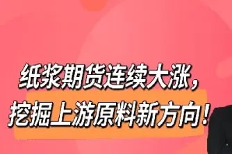 纸浆期货最新消息(纸浆期货最小变动价位)_内盘期货_第1张_宇龙理财网 纸浆期货最新消息(纸浆期货最小变动价位)_https://www.dglong8.com_内盘期货_第1张
