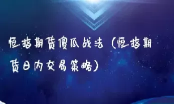 如何开始恒指交易(如何开始期货交易)_道指直播_第1张_宇龙理财网 如何开始恒指交易(如何开始期货交易)_https://www.dglong8.com_道指直播_第1张