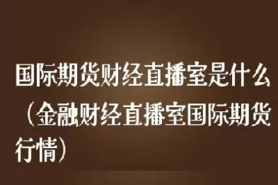 国内期货直播室有资金要求吗(国内期货直播室有风险吗)