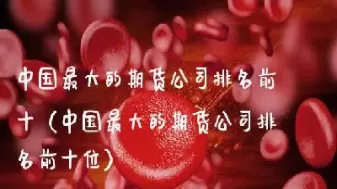 国贸期货排名第几(国贸期货排名第几位)_https://www.dglong8.com_股票理财_第1张