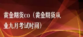 黄金期货交易时间几点到几点结束(黄金期货实时行情交易时间)_https://www.dglong8.com_道指直播_第1张