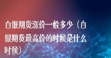 白银期货是什么意思(白银期货是根据什么涨跌)_恒生指数_第1张_宇龙理财网 白银期货是什么意思(白银期货是根据什么涨跌)_https://www.dglong8.com_恒生指数_第1张