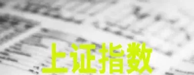 什么是上证指数(什么是上证指数ETF)