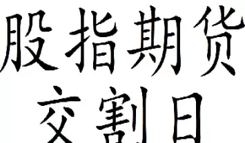if2309股指期货交割日(每月股指期货交割日时间表)