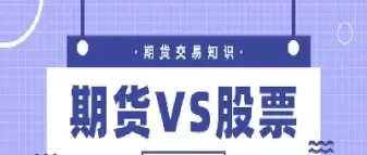 期货跟股票的区别是什么(期货和股票一样吗)