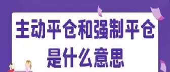 期货什么叫平仓(期货开平仓技巧)