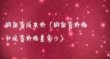 铜期货铜价格最新行情美元(伦敦铜期货行情铜价)