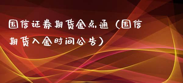 国信证券期货金点通（国信期货入金时间公告）