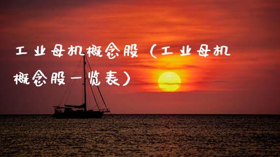 工业母机概念股（工业母机概念股一览表）