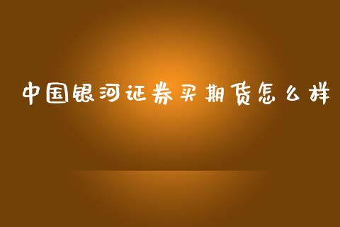 中国证券买期货怎么样