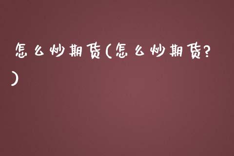 怎么炒期货(怎么炒期货?)_期货理财_第1张_宇龙理财网 怎么炒期货(怎么炒期货?)_https://www.dglong8.com_期货理财_第1张