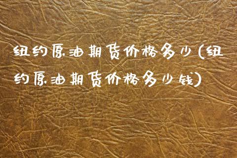 纽约原油期货价格多少(纽约原油期货价格多少钱)
