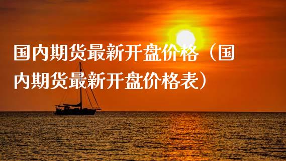 国内期货最新开盘价格(国内期货最新开盘价格表)_恒生指数_第1张_宇龙理财网 国内期货最新开盘价格(国内期货最新开盘价格表)_https://www.dglong8.com_恒生指数_第1张