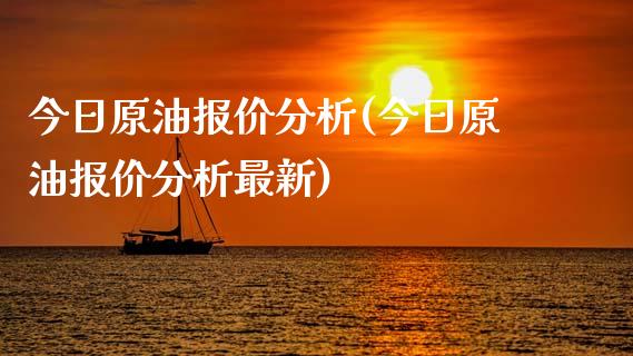 今日原油报价分析(今日原油报价分析最新)