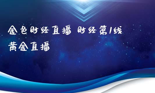 金色财经直播 财经第1线黄金直播