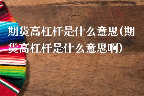 期货高杠杆是什么意思(期货高杠杆是什么意思啊)