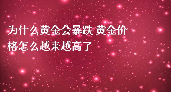 为什么黄金会暴跌 黄金价格怎么越来越高了
