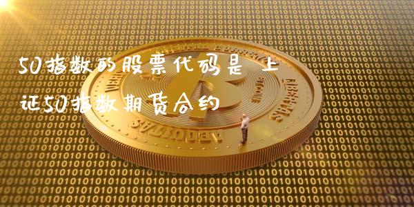 50指数的股票代码是 上证50指数期货合约_股票理财_第1张_宇龙理财网 50指数的股票代码是 上证50指数期货合约_https://www.dglong8.com_股票理财_第1张
