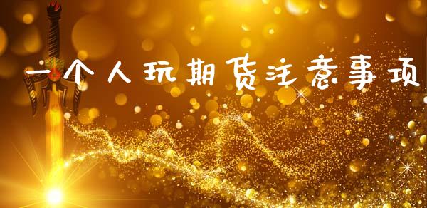 一个人玩期货注意事项