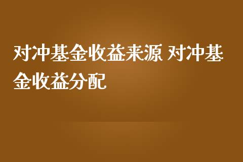 对冲基金收益来源 对冲基金收益分配_https://www.dglong8.com_基金理财_第1张