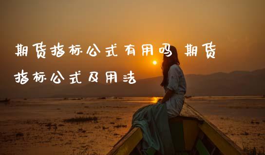 期货指标公式有用吗 期货指标公式及用法