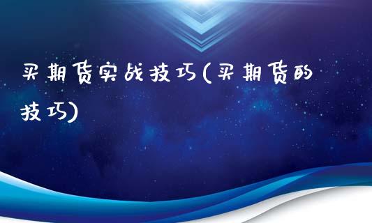买期货实战技巧(买期货的技巧)