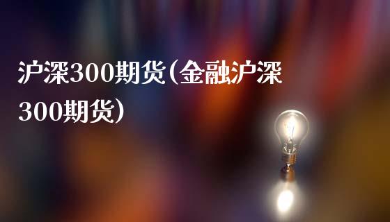 沪深300期货(金融沪深300期货)_期货理财_第1张_宇龙理财网 沪深300期货(金融沪深300期货)_https://www.dglong8.com_期货理财_第1张