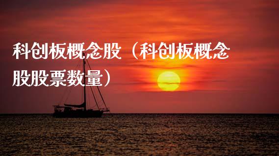 科创板概念股（科创板概念股股票数量）