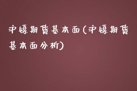 沪镍期货基本面(沪镍期货基本面分析)