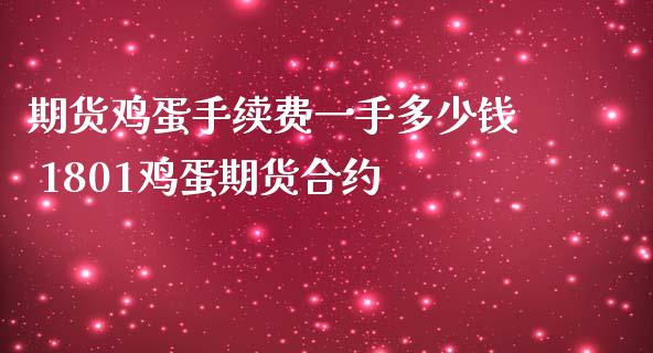 期货鸡蛋手续费一手多少钱 1801鸡蛋期货合约_内盘期货_第1张_宇龙理财网 期货鸡蛋手续费一手多少钱 1801鸡蛋期货合约_https://www.dglong8.com_内盘期货_第1张