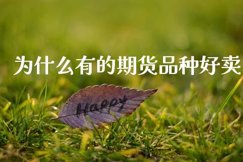 为什么有的期货品种好卖