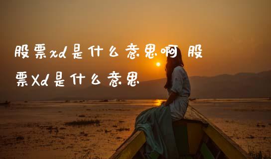 股票xd是什么意思啊 股票Xd是什么意思