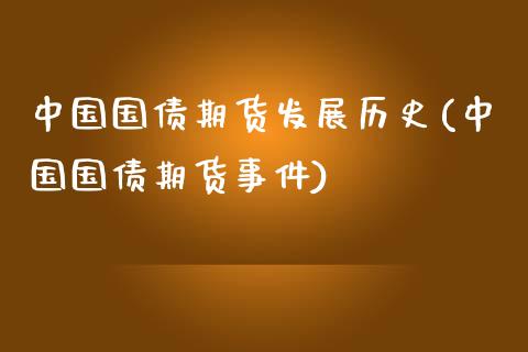 中国国债期货发展历史(中国国债期货事件)