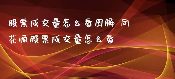 股票成交量怎么看图解 同花顺股票成交量怎么看
