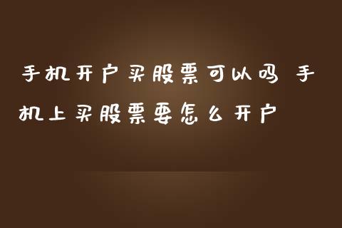手机开户买股票可以吗 手机上买股票要怎么开户_财经要闻_第1张_宇龙理财网 手机开户买股票可以吗 手机上买股票要怎么开户_https://www.dglong8.com_财经要闻_第1张