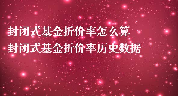 封闭式基金折价率怎么算 封闭式基金折价率历史数据