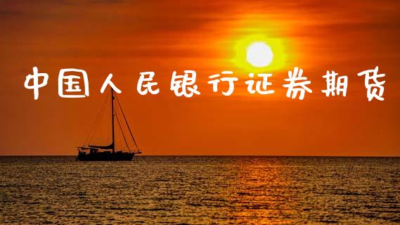 中国银行证券期货