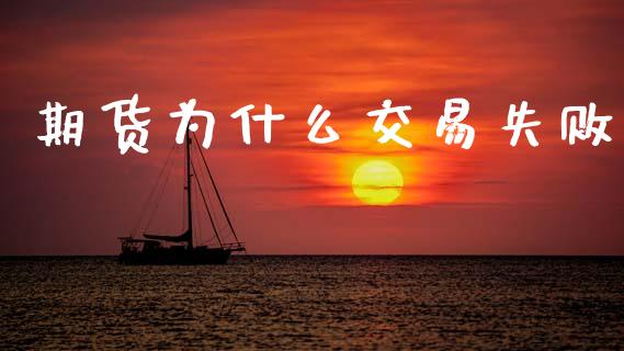 期货为什么交易失败