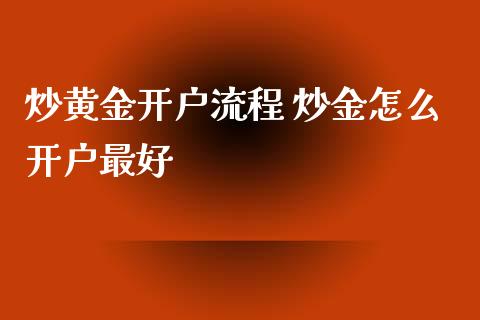 炒黄金开户流程 炒金怎么开户最好