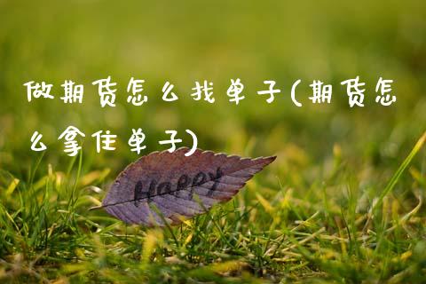 做期货怎么找单子(期货怎么拿住单子)