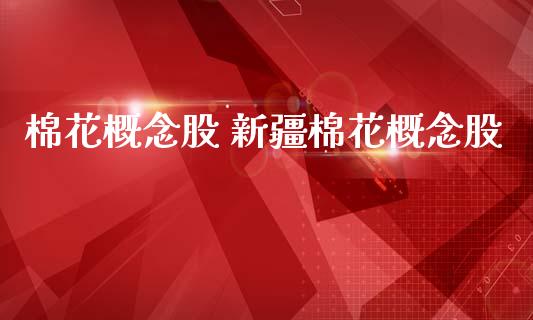 棉花概念股 新疆棉花概念股