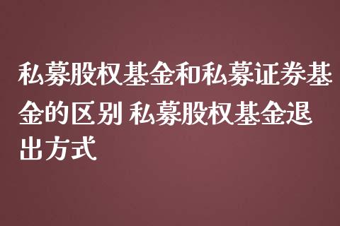 私募股权基金和私募证券基金的区别 私募股权基金退出方式