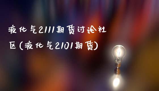 液化气2111期货讨论社区(液化气2101期货)