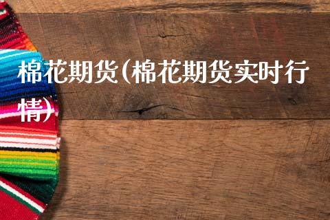 棉花期货(棉花期货实时行情)